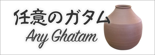 JAPANESE GHATAM | 任意のガタム